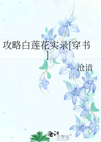 攻略白莲花手册百度网盘