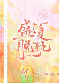 盛夏预告