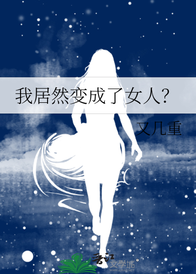 我居然变成了女人漫画