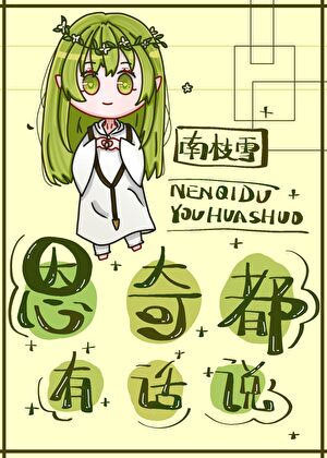 [斗罗/绝世唐门]武魂是奇茸通天菊！