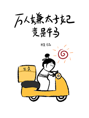 你看起来很好吃