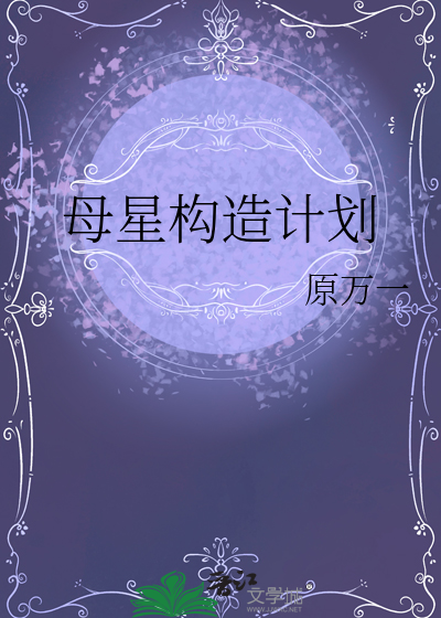 母星是什么星球