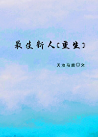 最佳新人by靠靠下载