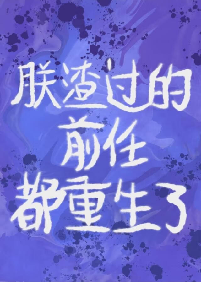 宅斗不如搞学习
