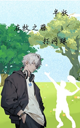 【HP】穿回十年前我不当食死徒啦