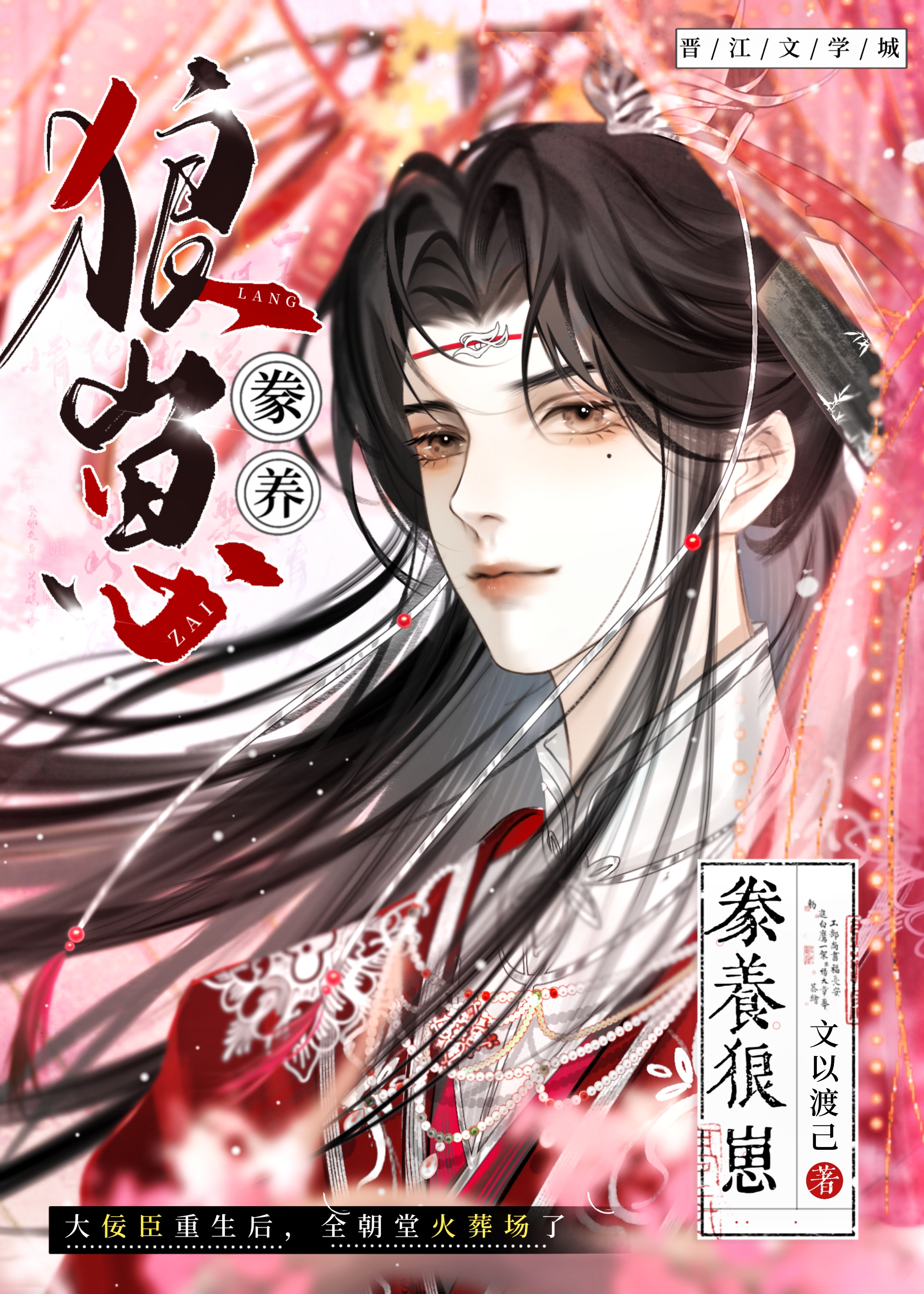 本应该是魔尊的他却正的发邪