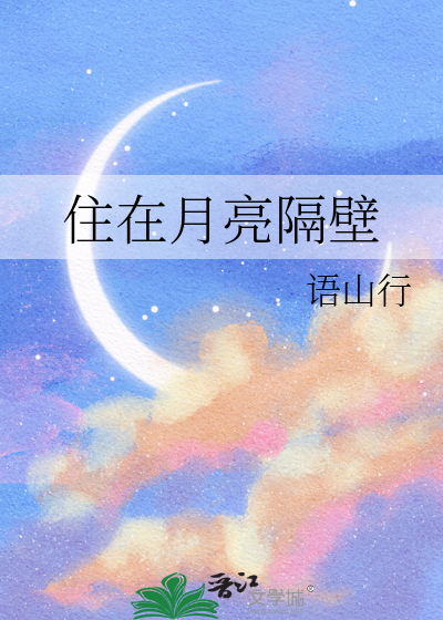 月亮隔壁很亮的星星