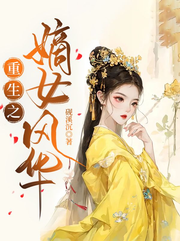 重生之锦绣嫡女