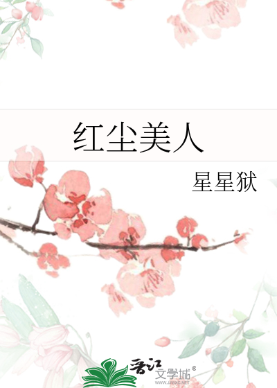 红尘美是什么歌