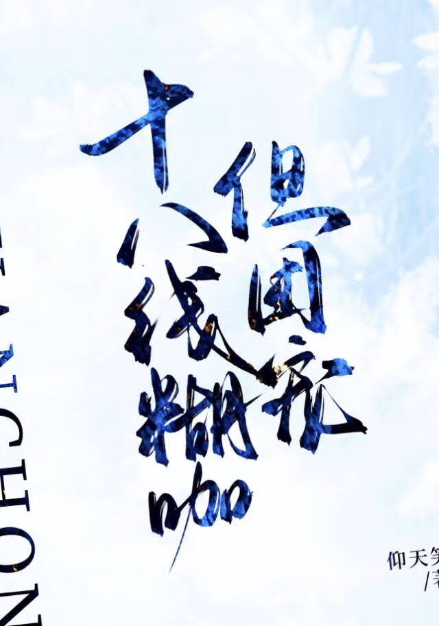 斗罗之花花草草的爱情故事
