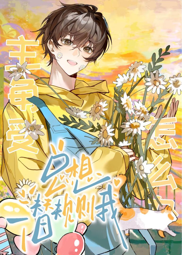 死遁后冷面仙君变疯狗了
