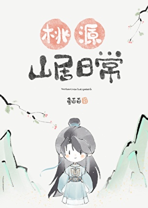 彩袖哭，彩袖哭，彩袖哭完燕啼哭