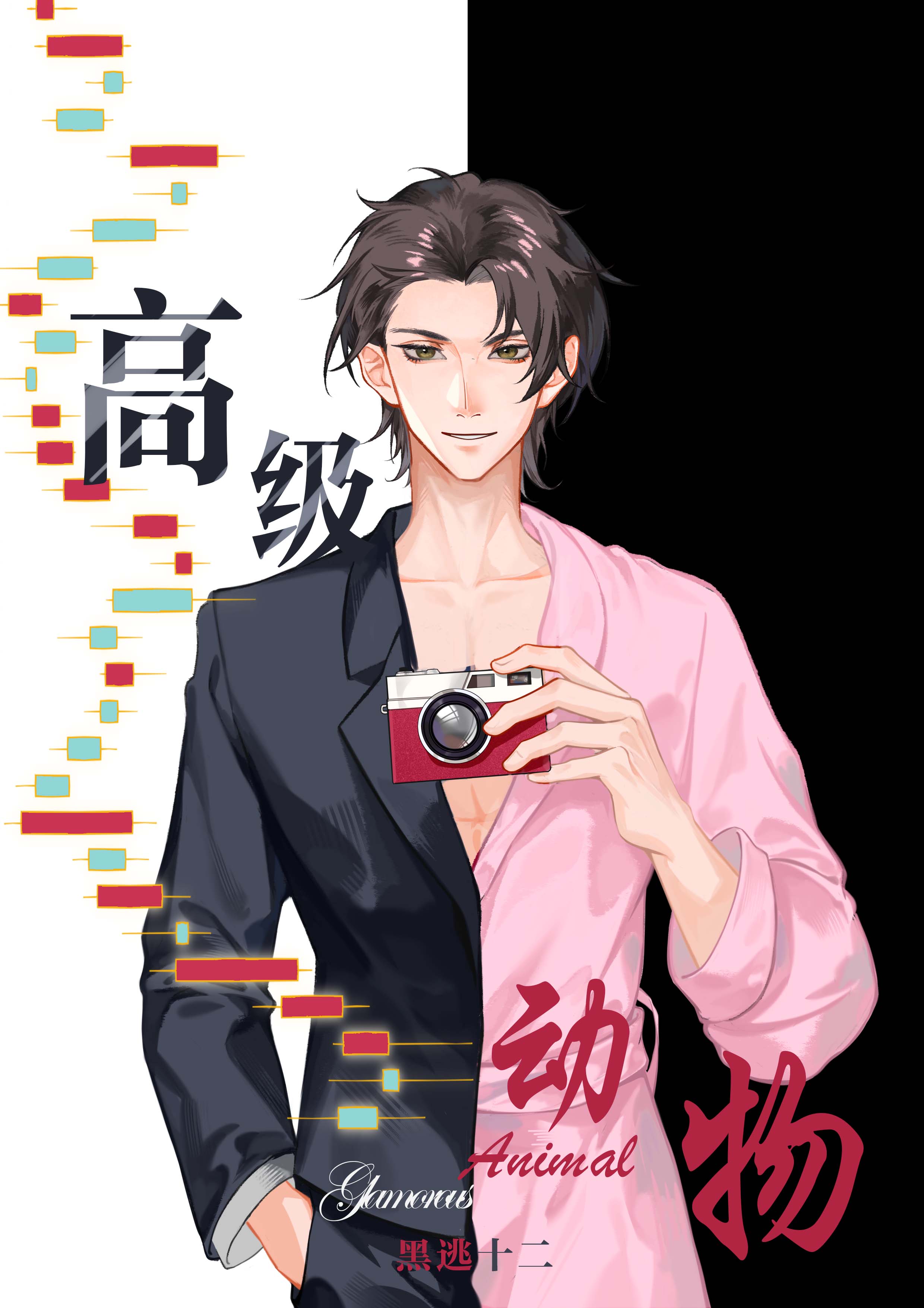 腹黑宿敌求我成亲