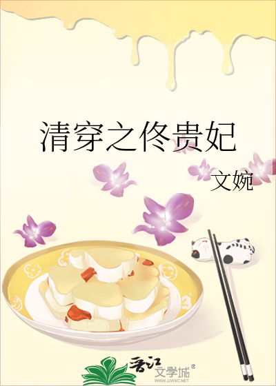 清穿之佟皇贵妃则美醋溜