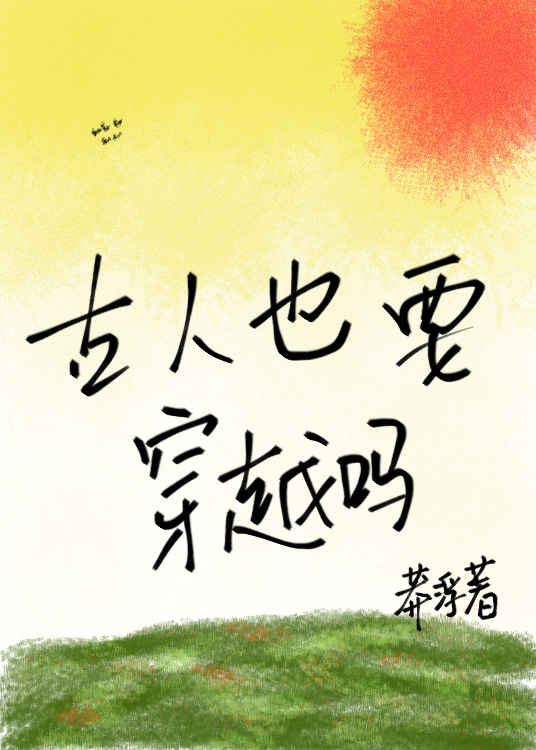 打怪打到人鱼大佬头上了（末世）