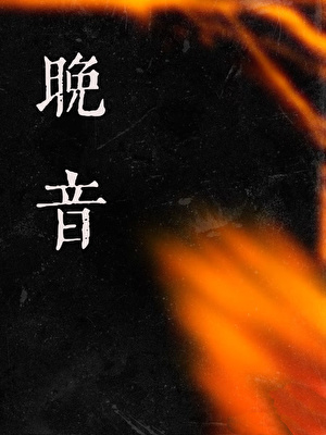 窃有