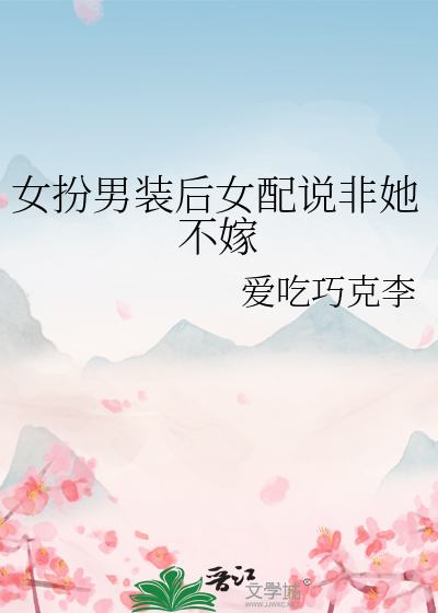 娇夫送上门，霸总当然是收下啦