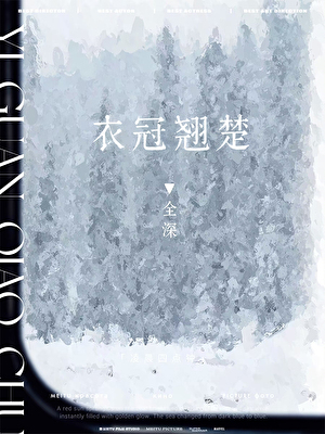 愿者上钩