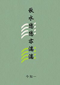 秋水悠您
