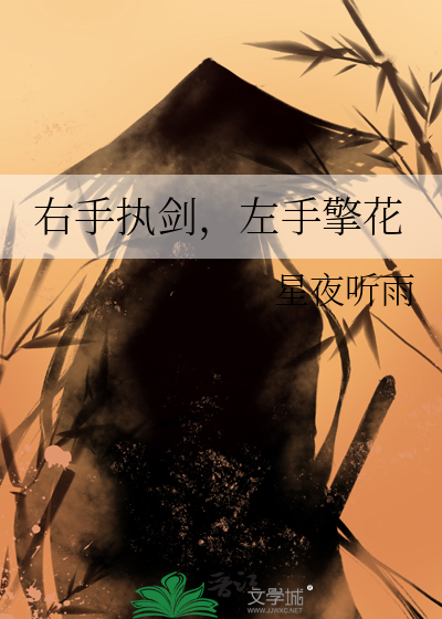左手握着剑右手拿着花