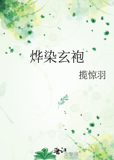 重生妖后也想扶将倾大厦