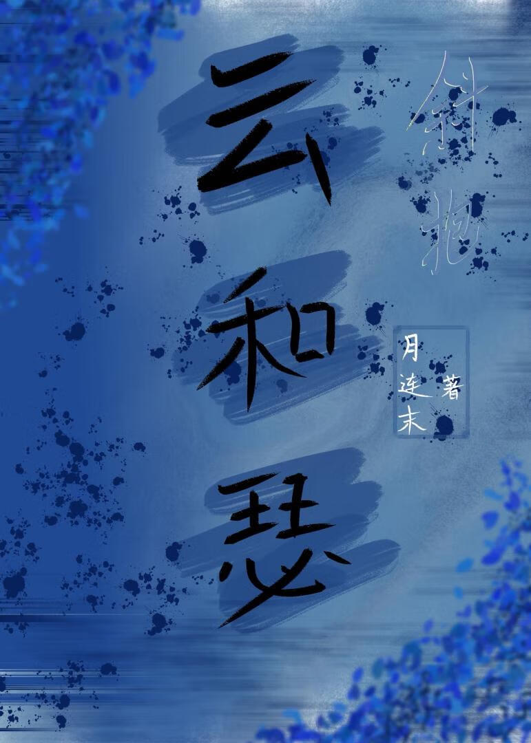 缚明月
