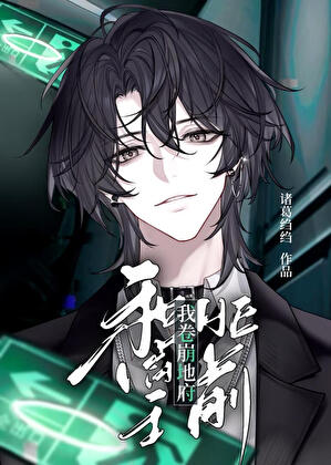 炮灰也要救世吗[末世ABO]