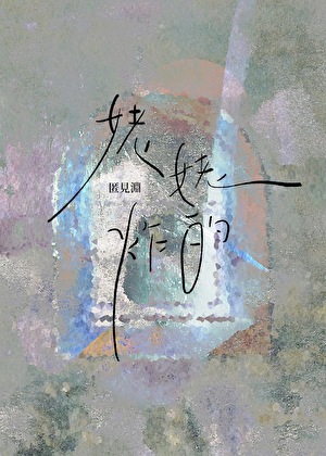 酒厂真酒想当老鼠