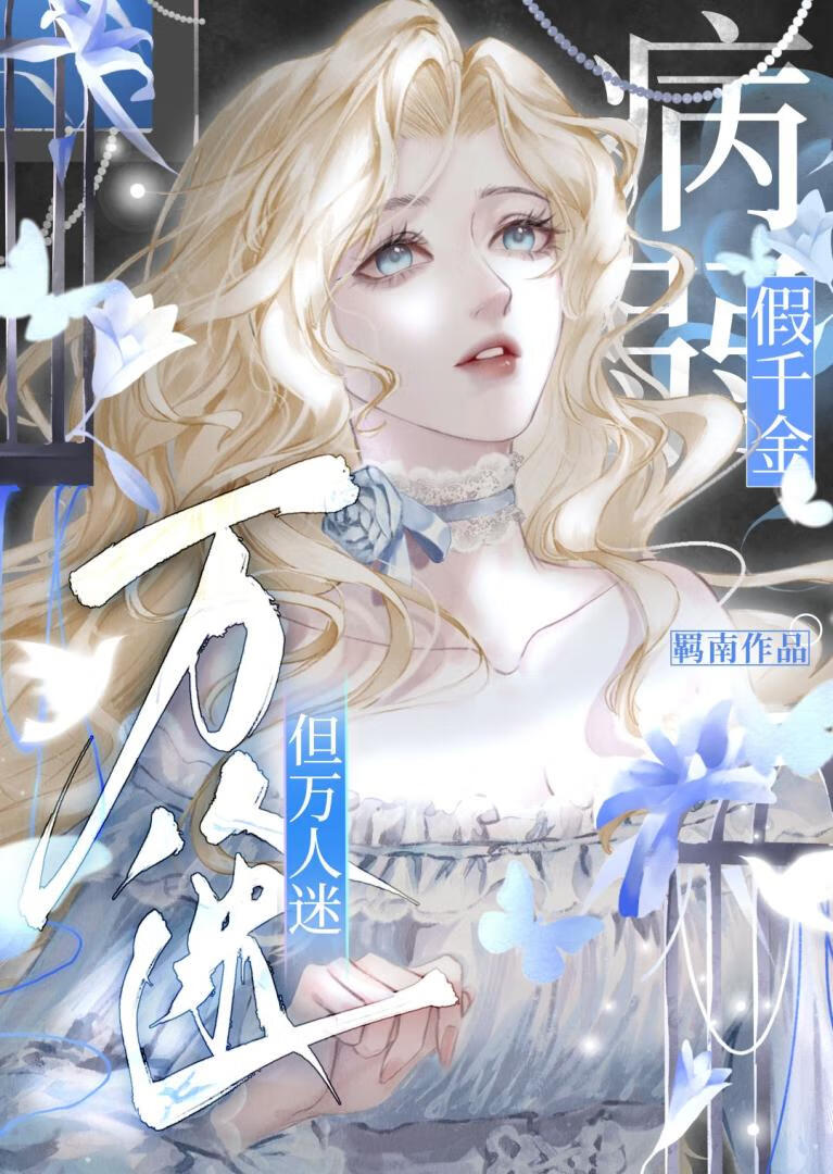 全员be前，小师妹她又争又抢