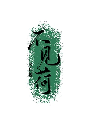 与反贼破镜重圆了