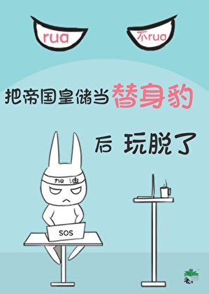 一觉醒来变成我老攻的贡品
