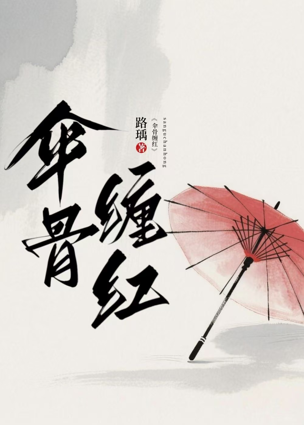 我与道侣恨海情天