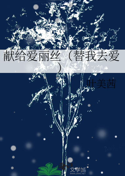 她只想要我的心脏