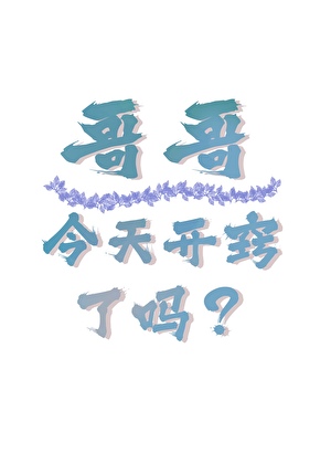 芊芊向我看