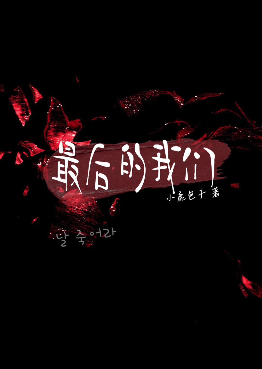 西北望