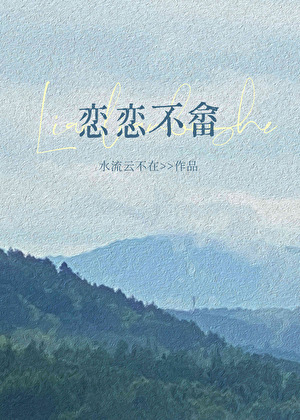 他好烦但很爱