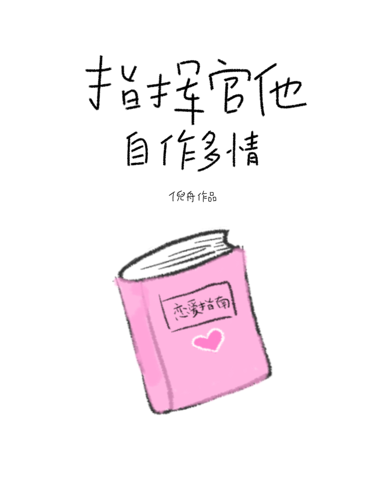 他和她的故事