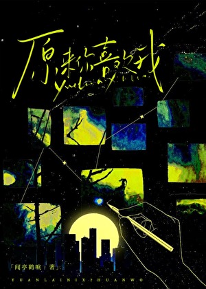 咸鱼病美人和亲后
