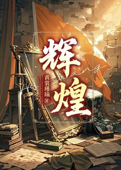 伪装学渣