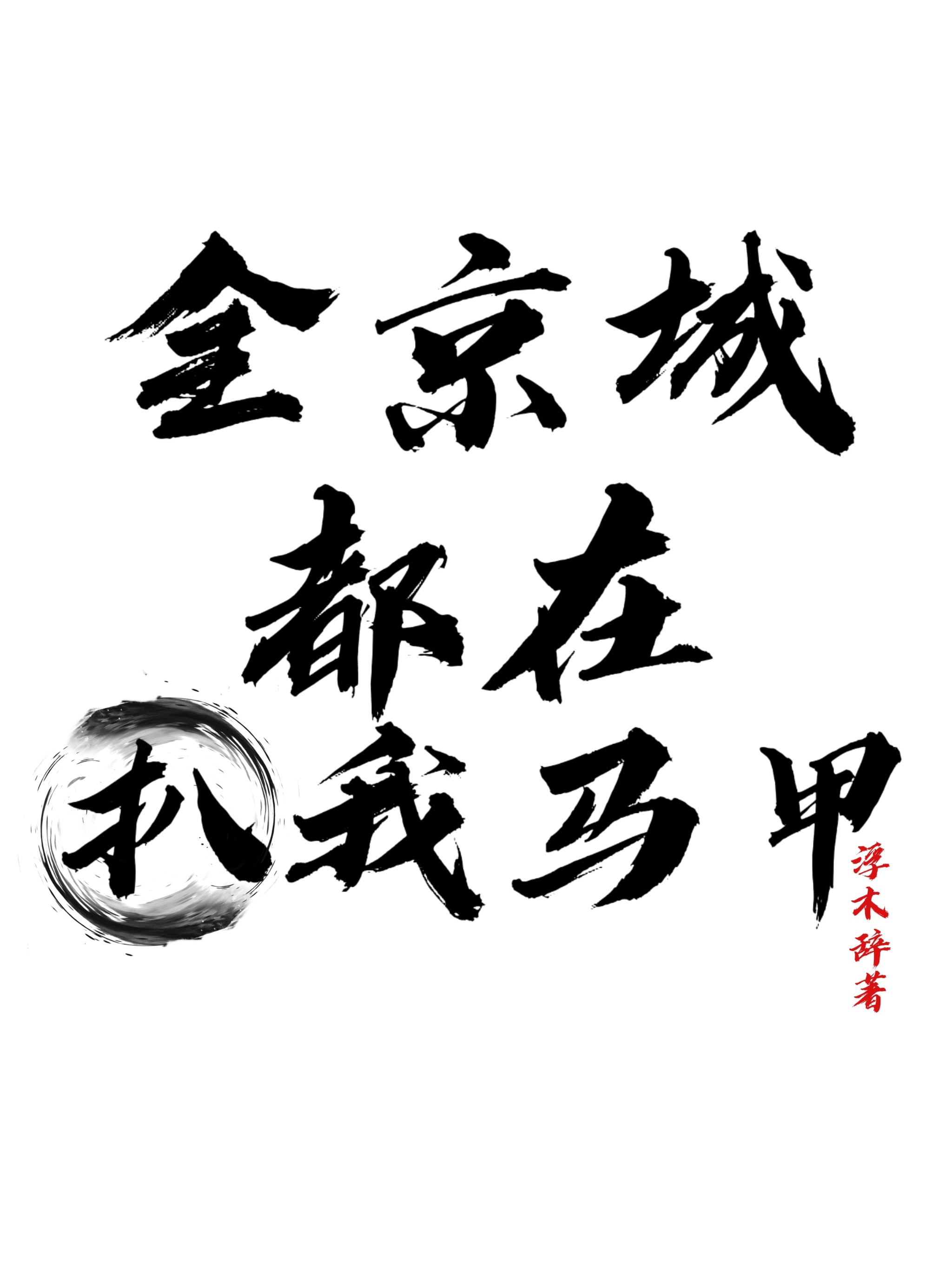 五条猫猫叛逃啦