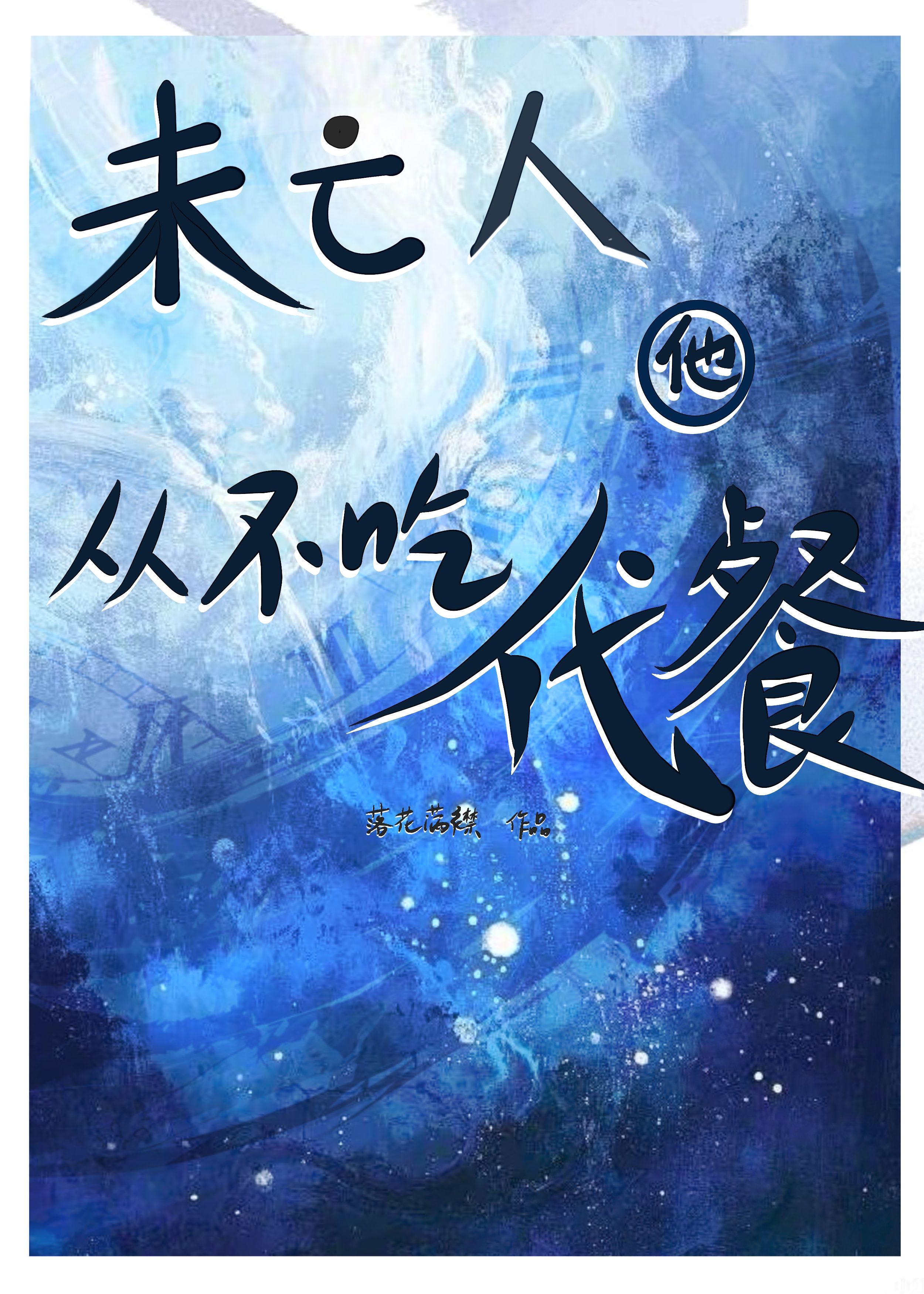 睡着之后我在梦里和人鱼谈起恋爱