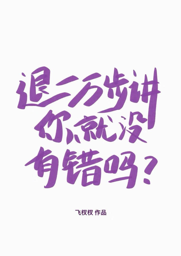 师妹有疾，但反派师姐不离不弃