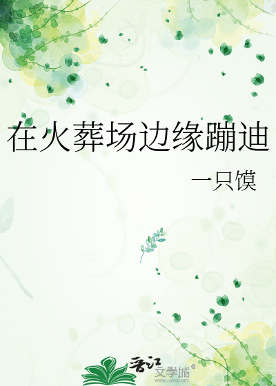 【综英美】哥谭社畜会有修真梦吗