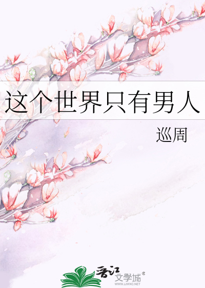 这个反派不对劲