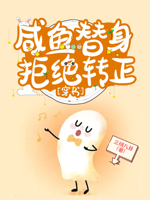 咸鱼一脚踹飞反派