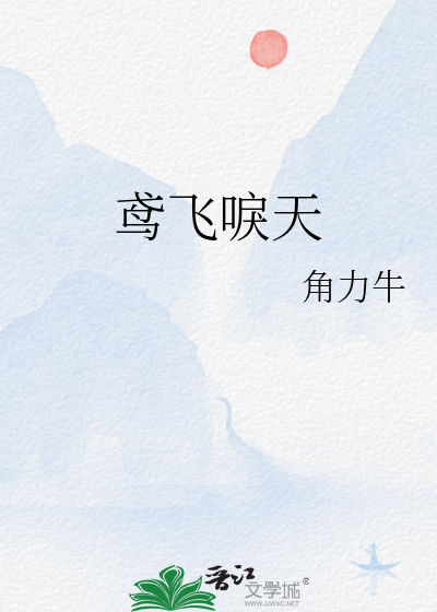 鸢飞戾天啥意思