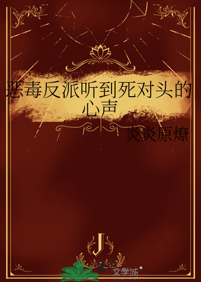 恶毒反派心里苦[穿书