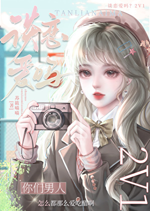 将军，你龙袍掉了