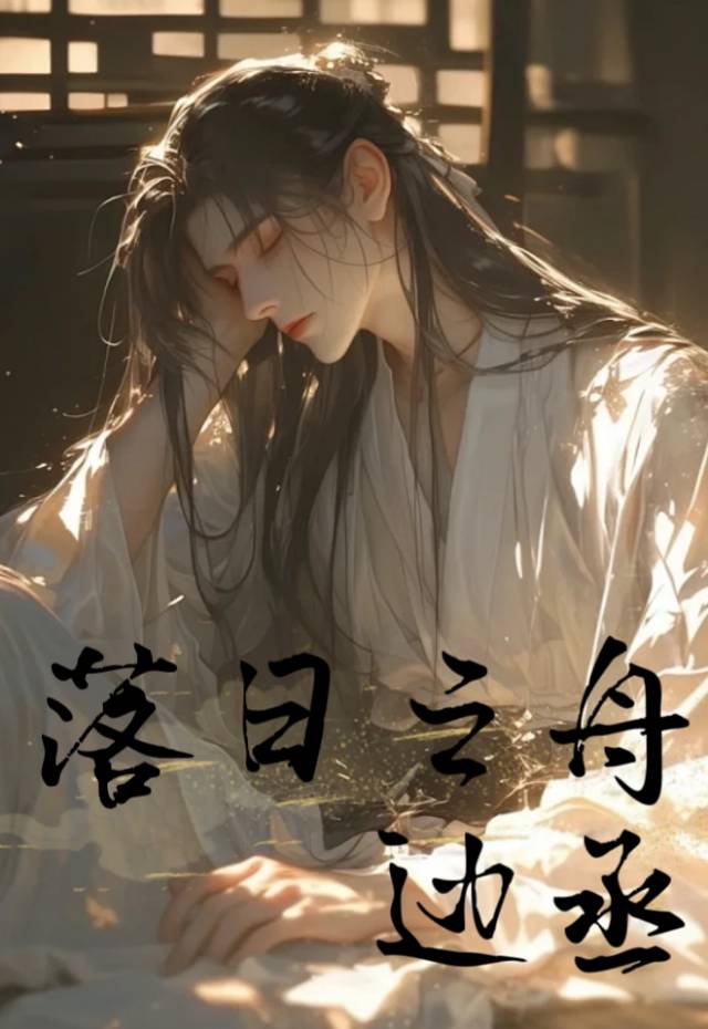 [聊斋]敖闰，我不能见光