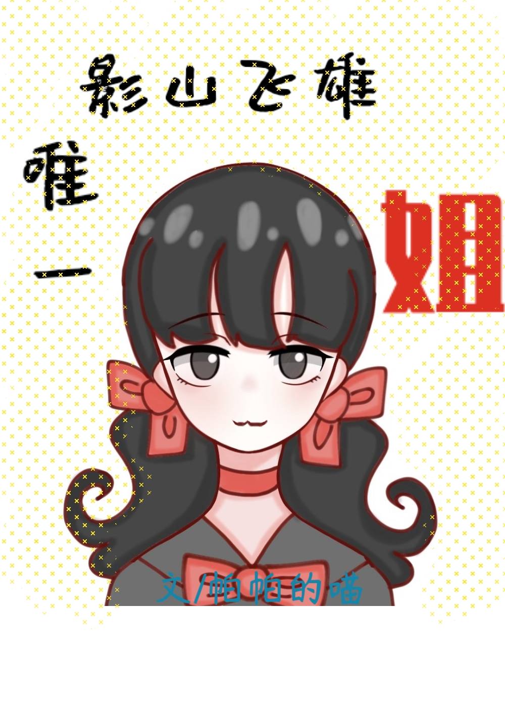 她说